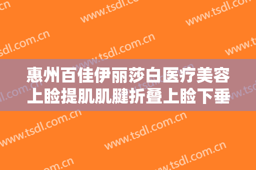 惠州百佳伊丽莎白医疗美容上睑提肌肌腱折叠上睑下垂治疗一般价位是多少费用?贵不贵?