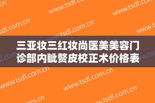 三亚妆三红妆尚医美美容门诊部内眦赘皮校正术价格表!靠谱吗?