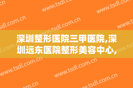 深圳整形医院三甲医院,深圳远东医院整形美容中心,姜中蓉(深圳医美汇整形)
