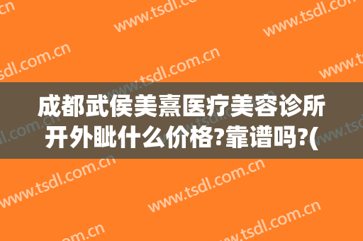成都武侯美熹医疗美容诊所开外眦什么价格?靠谱吗?(成都熹美医疗医院)
