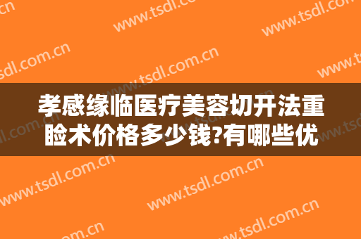 孝感缘临医疗美容切开法重睑术价格多少钱?有哪些优势?