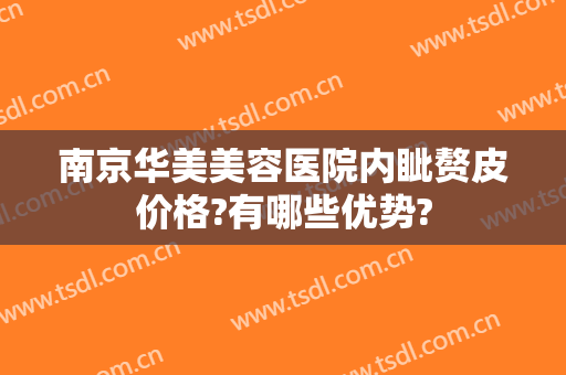 南京华美美容医院内眦赘皮价格?有哪些优势?