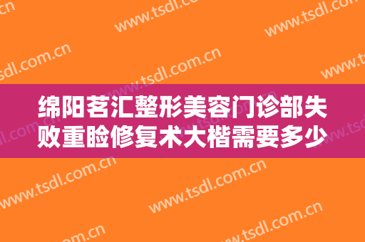 绵阳茗汇整形美容门诊部失败重睑修复术大楷需要多少钱?有哪些优势?