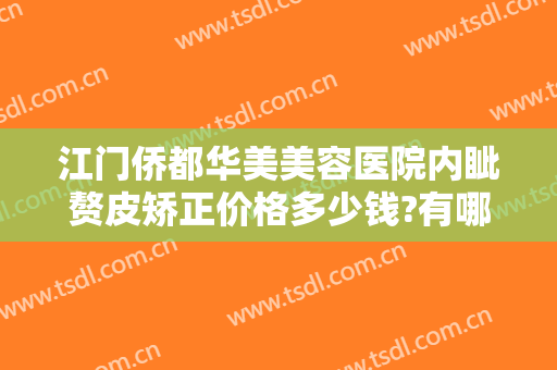 江门侨都华美美容医院内眦赘皮矫正价格多少钱?有哪些优势?