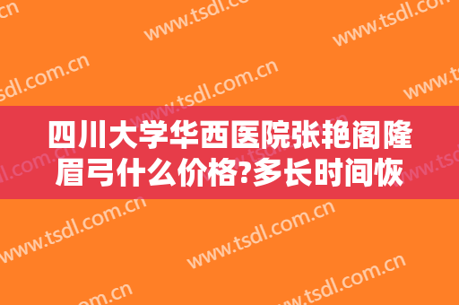 四川大学华西医院张艳阁隆眉弓什么价格?多长时间恢复?