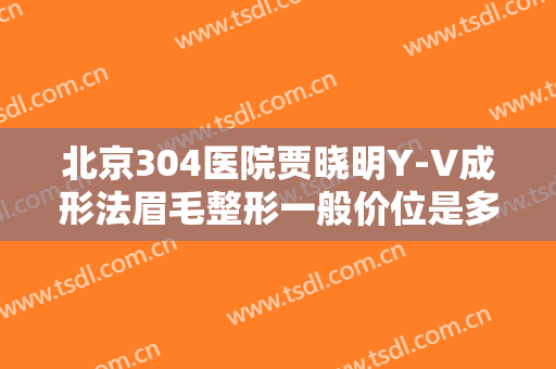 北京304医院贾晓明Y-V成形法眉毛整形一般价位是多少费用?多长时间恢复?