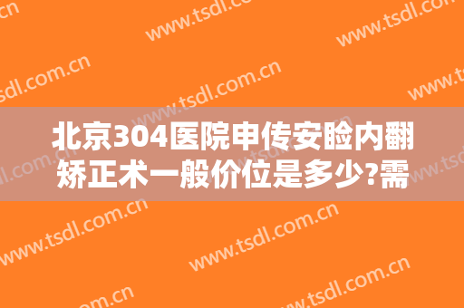北京304医院申传安睑内翻矫正术一般价位是多少?需要多久恢复?
