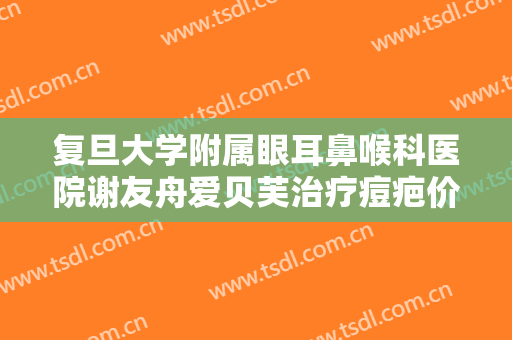 复旦大学附属眼耳鼻喉科医院谢友舟爱贝芙治疗痘疤价格?贵不贵?
