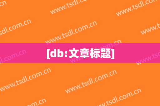 [db:文章标题]