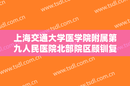 上海交通大学医学院附属第九人民医院北部院区顾钏复合彩光祛斑多少钱?贵不贵?