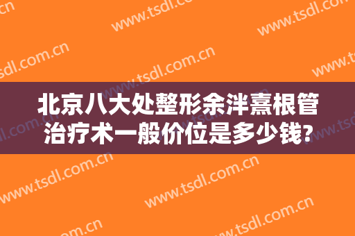 北京八大处整形余泮熹根管治疗术一般价位是多少钱?怎么样?