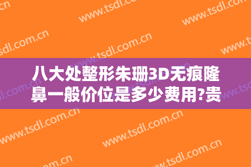 八大处整形朱珊3D无痕隆鼻一般价位是多少费用?贵不贵?