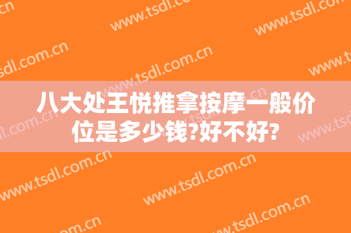 八大处王悦推拿按摩一般价位是多少钱?好不好?