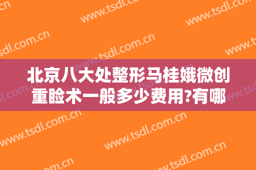 北京八大处整形马桂娥微创重睑术一般多少费用?有哪些优势?