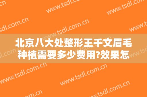 北京八大处整形王千文眉毛种植需要多少费用?效果怎么样?