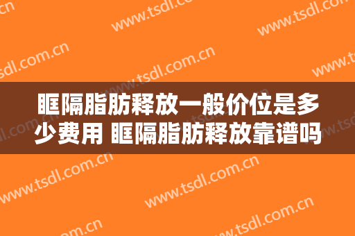 眶隔脂肪释放一般价位是多少费用 眶隔脂肪释放靠谱吗 眶隔脂肪释放案例图片
