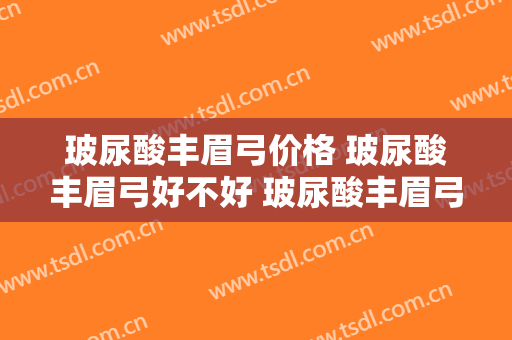 玻尿酸丰眉弓价格 玻尿酸丰眉弓好不好 玻尿酸丰眉弓案例图片