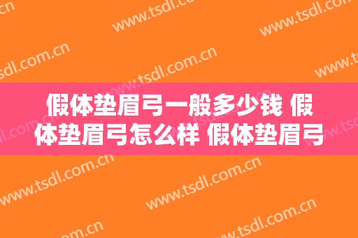 假体垫眉弓一般多少钱 假体垫眉弓怎么样 假体垫眉弓真实案例