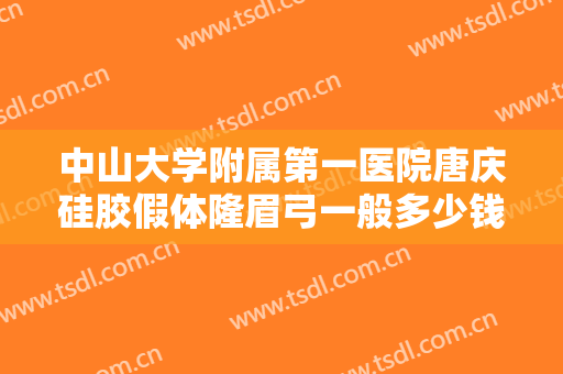 中山大学附属第一医院唐庆硅胶假体隆眉弓一般多少钱?需要多久恢复?