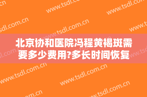 北京协和医院冯程黄褐斑需要多少费用?多长时间恢复?