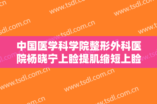 中国医学科学院整形外科医院杨晓宁上睑提肌缩短上睑下垂矫正术大楷需要多少钱?效果怎么样?