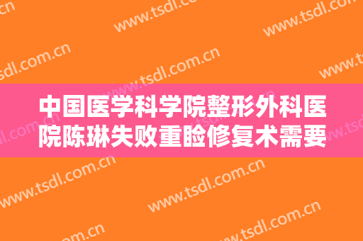 中国医学科学院整形外科医院陈琳失败重睑修复术需要多少费用?效果怎么样?
