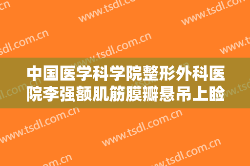 中国医学科学院整形外科医院李强额肌筋膜瓣悬吊上睑下垂矫正术大楷需要多少钱?贵不贵?