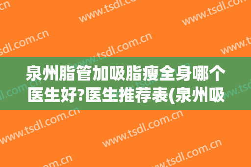 泉州脂管加吸脂瘦全身哪个医生好?医生推荐表(泉州吸脂医院)