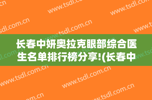 长春中妍奥拉克眼部综合医生名单排行榜分享!(长春中妍奥拉克医学美容医院地址)