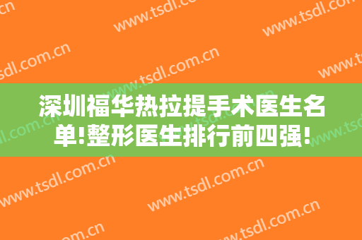 深圳福华热拉提手术医生名单!整形医生排行前四强!