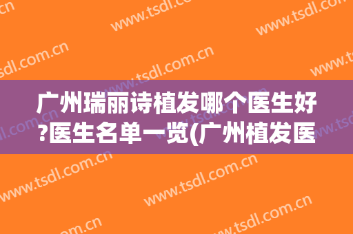 广州瑞丽诗植发哪个医生好?医生名单一览(广州植发医生排行)
