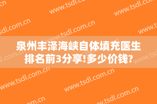 泉州丰泽海峡自体填充医生排名前3分享!多少价钱?