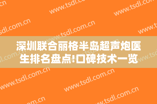 深圳联合丽格半岛超声炮医生排名盘点!口碑技术一览