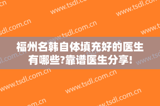 福州名韩自体填充好的医生有哪些?靠谱医生分享!