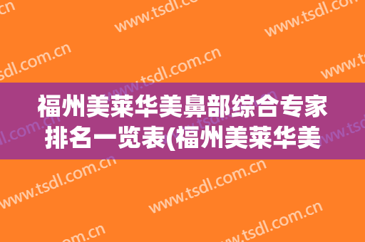 福州美莱华美鼻部综合专家排名一览表(福州美莱华美医疗美容医院)