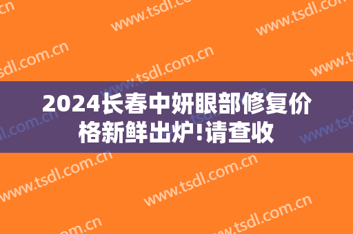 2024长春中妍眼部修复价格新鲜出炉!请查收