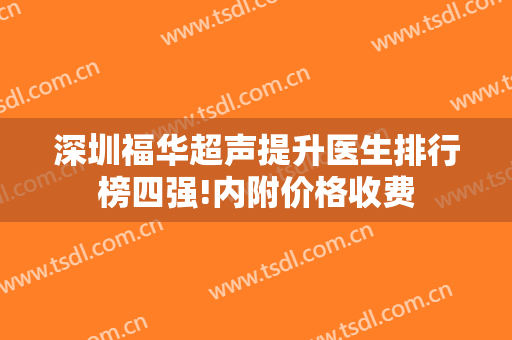深圳福华超声提升医生排行榜四强!内附价格收费
