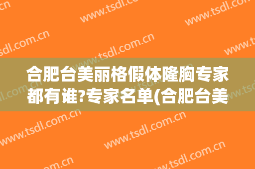 合肥台美丽格假体隆胸专家都有谁?专家名单(合肥台美丽格整形好不好)