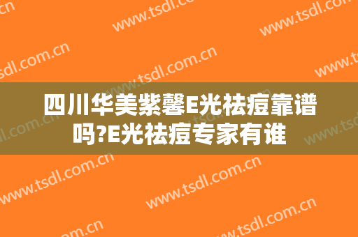 四川华美紫馨E光祛痘靠谱吗?E光祛痘专家有谁