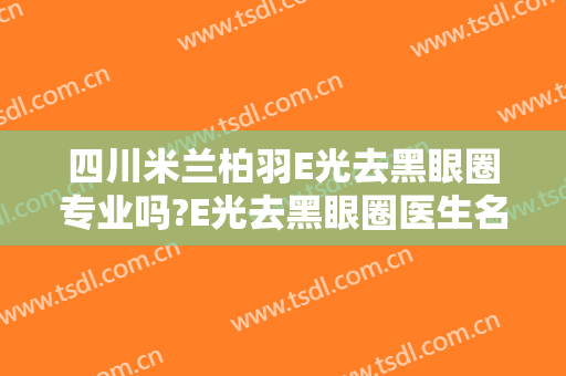 四川米兰柏羽E光去黑眼圈专业吗?E光去黑眼圈医生名单