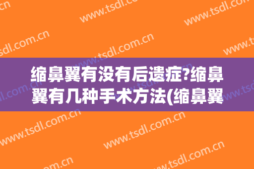 缩鼻翼有没有后遗症?缩鼻翼有几种手术方法(缩鼻翼手术注意事项)