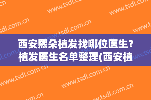 西安熙朵植发找哪位医生？植发医生名单整理(西安植发正规医院)
