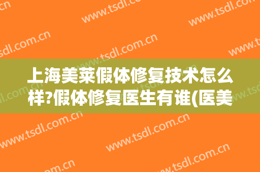 上海美莱假体修复技术怎么样?假体修复医生有谁(医美用硅胶假体)