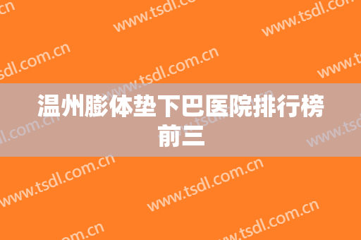 温州膨体垫下巴医院排行榜前三