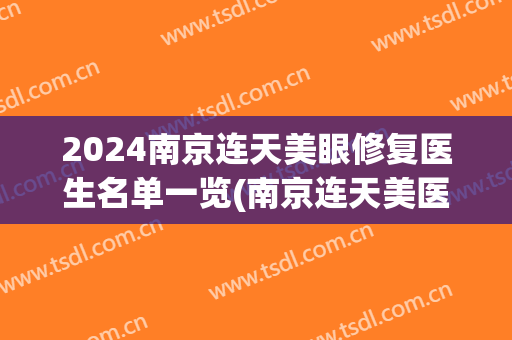 2024南京连天美眼修复医生名单一览(南京连天美医生简介)