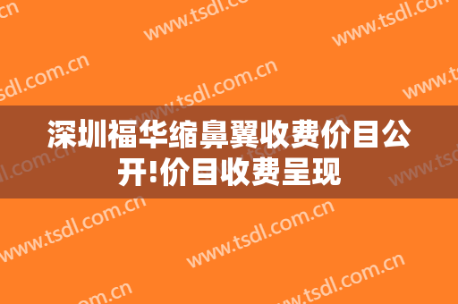 深圳福华缩鼻翼收费价目公开!价目收费呈现