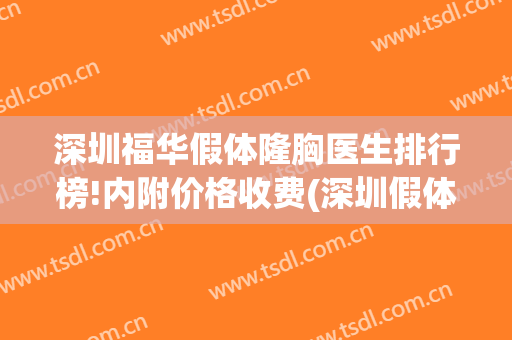 深圳福华假体隆胸医生排行榜!内附价格收费(深圳假体隆胸费用)