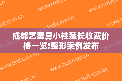 成都艺星鼻小柱延长收费价格一览!整形案例发布