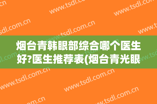 烟台青韩眼部综合哪个医生好?医生推荐表(烟台青光眼好的医院)