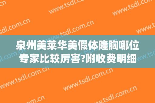泉州美莱华美假体隆胸哪位专家比较厉害?附收费明细(泉州美莱华美整形)